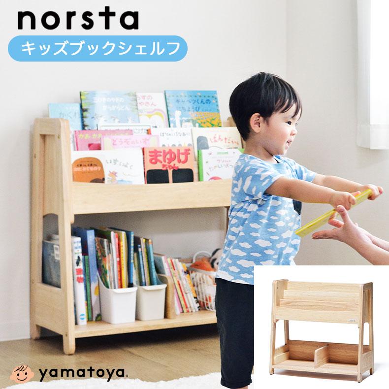 キッズブックシェルフ 大和屋 子供用 本棚 絵本ラック ブックラック