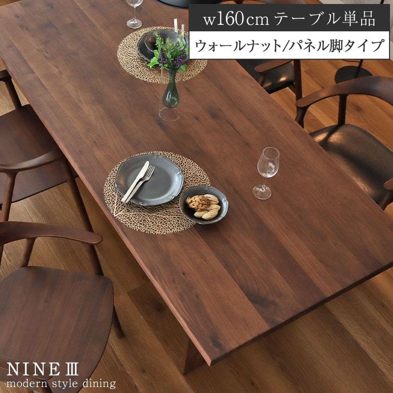 マナベインテリアハーツ 無垢材 テーブル 4人掛け 4人 160cm 幅160