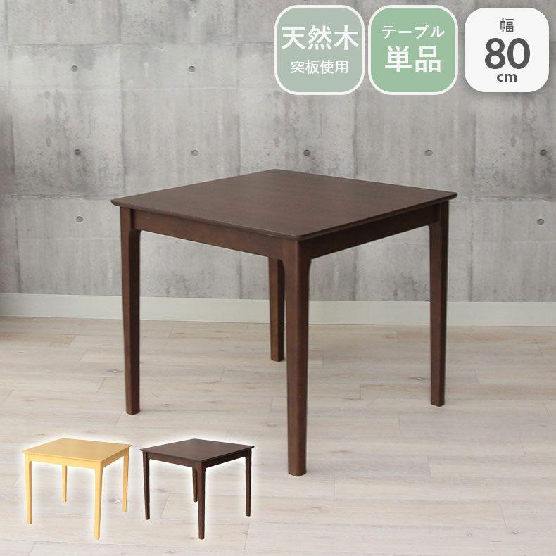 マナベインテリアハーツ ダイニングテーブル 幅80cm 食卓テーブル 2人