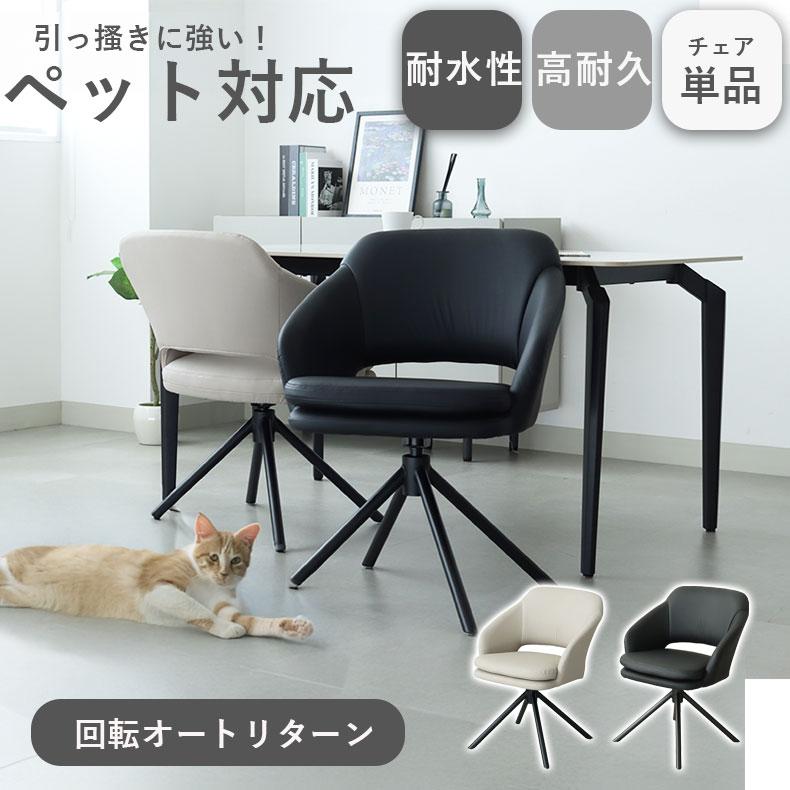 マナベインテリアハーツ ダイニングチェア 回転 肘付 傷 耐水 合皮