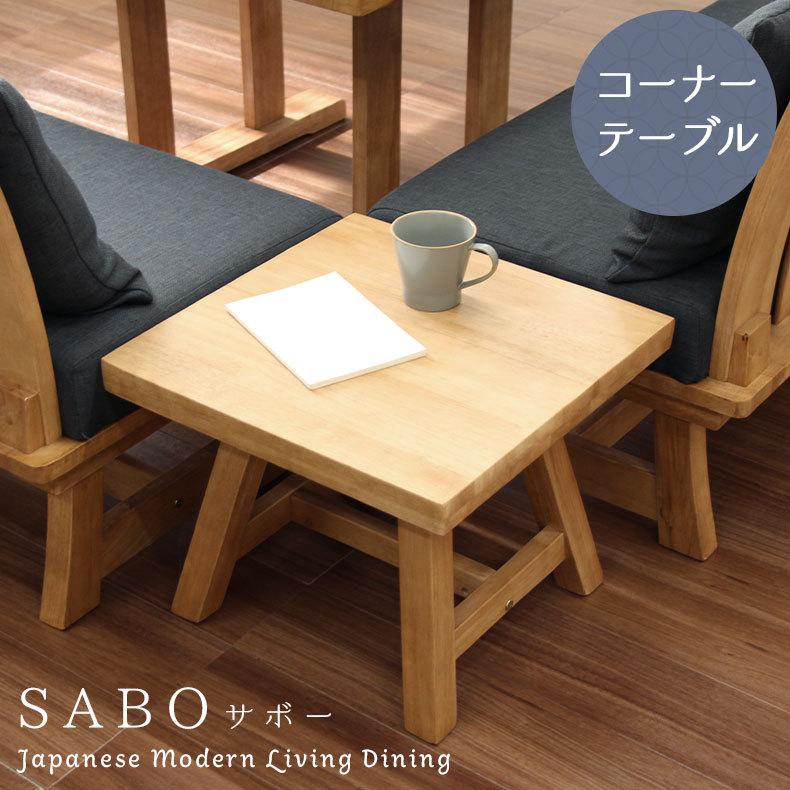 コーナーテーブル 木製 天然木 サイドテーブル コーナー テーブル