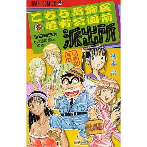 新品 / こち亀 こちら葛飾区亀有公園前派出所999巻 13誌出張版の巻 (1