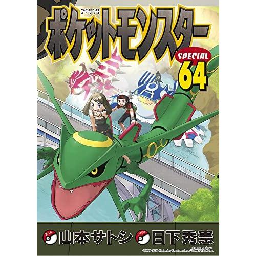 新品 / [ポケモン]ポケットモンスタースペシャル (1-64巻 最新刊) 全巻