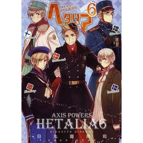 新品 / ヘタリア AXIS POWERS (1-6巻 最新刊) 全巻セット : 漫画全巻