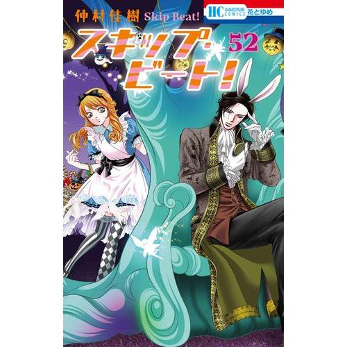 新品 / スキップ・ビート! (1-52巻 最新刊) 全巻セット : 漫画全巻