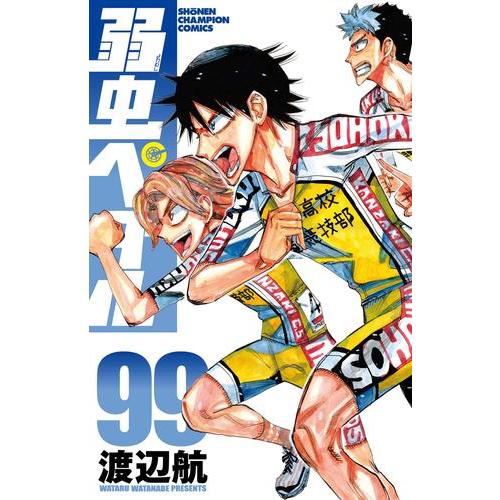 新品 / 弱虫ペダル (1-99巻 最新刊) 全巻セット : 漫画全巻ドットコム