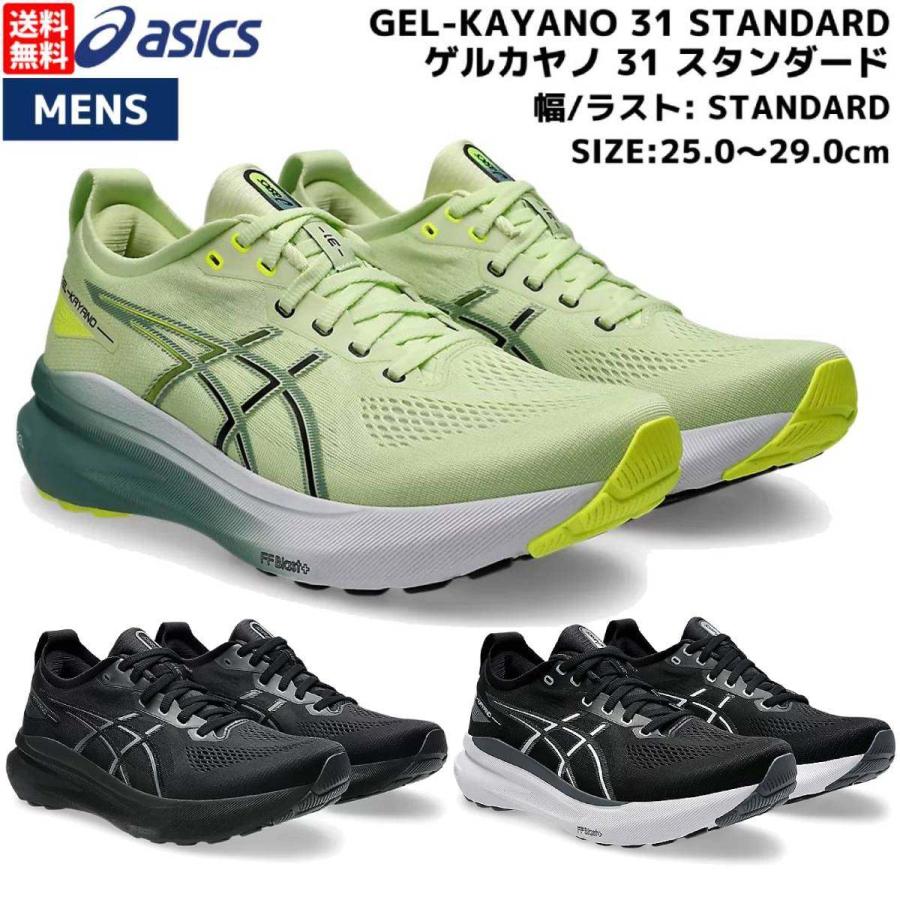 ASICS（アシックス） asics GEL-KAYANO 31 STANDARD ゲルカヤノ 31