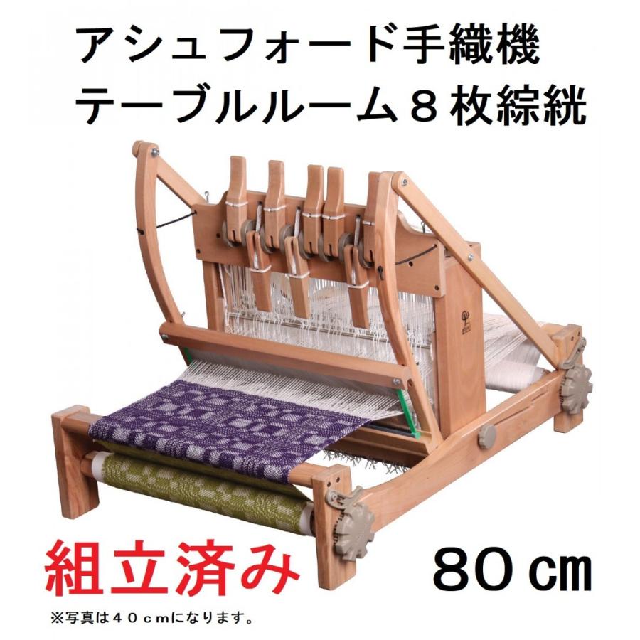 組立済み テーブルルーム 8枚ソウコウ 80cm幅 卓上手織り機 ラッカー