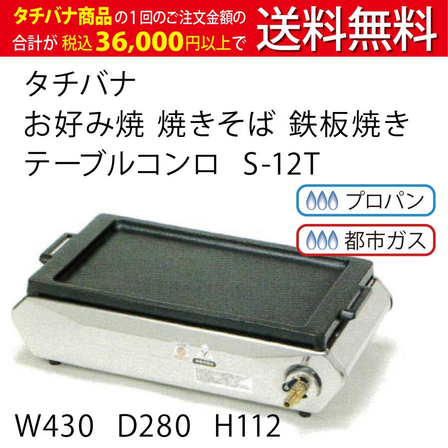 お好み焼 焼きそば 鉄板焼き テーブルコンロ タチバナ S-12T 奥行28cm