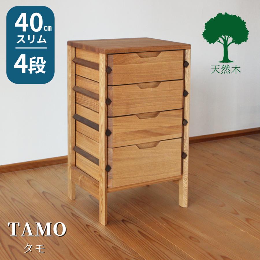 チェスト 木製 おしゃれ スリム 4段 無垢 幅40cm 小引出し