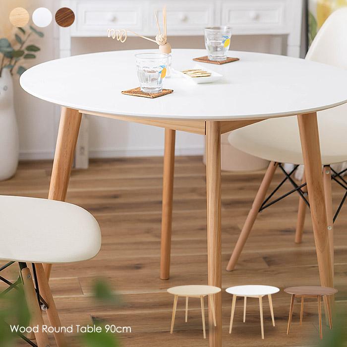 円形ダイニングテーブル 直径90cm 木製脚 白[d] : MARUSYOU おしゃれ