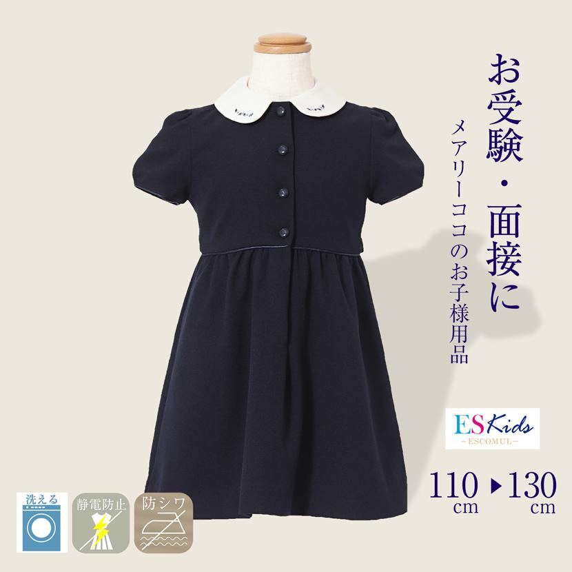 濃紺ワンピース 洗える 子供服 フォーマル ネイビー 半袖 ワンピース
