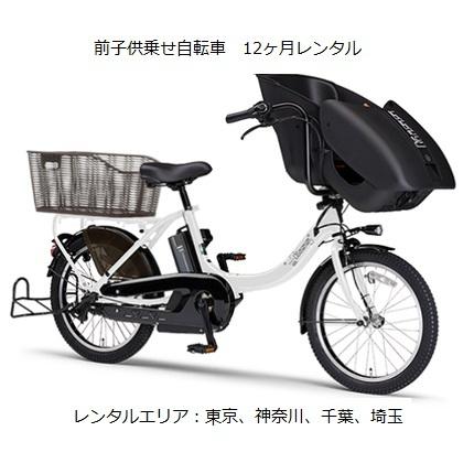 前子供乗せ電動アシスト自転車12ヶ月レンタル YAMAHA PAS Kiss Mini un