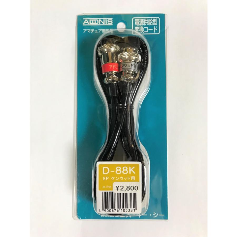 ADONIS（アドニス） D-88K 変換コード ケンウッド用 8極マイク