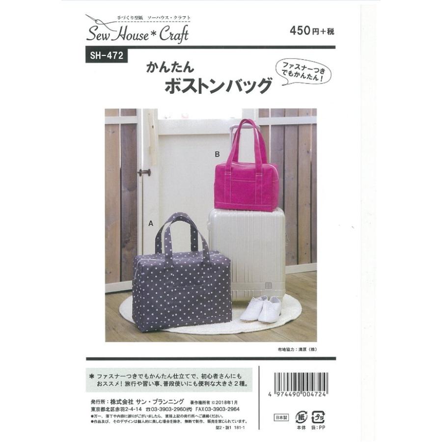 型紙 パターン かんたんボストンバッグ SH-472 SH472 ソーハウス