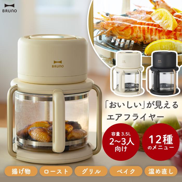 BRUNO crassy+ ブルーノ エアフライヤー ガラス製 3.5L 多機能ノン