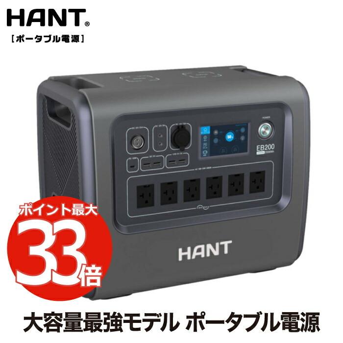 HANT ポータブル電源 2000W EB200 超大容量 2000Wh/625000mAh