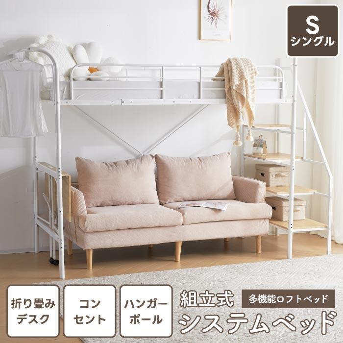 組立式 システムベッド デスク付き ロータイプ ロフトベッド シングル