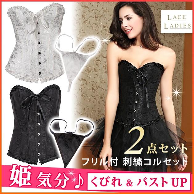 Lace Ladies（レースレディース） くびれ バストアップ ビスチェ