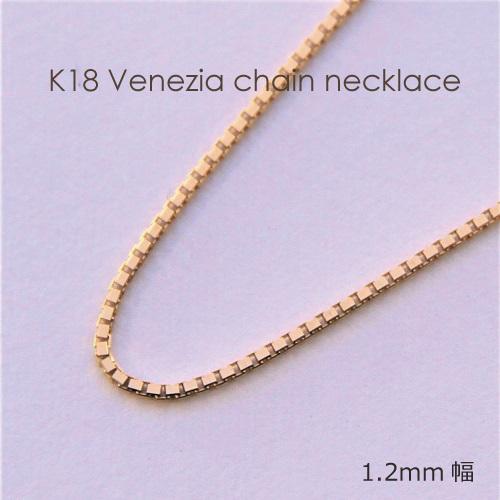 ネックレス チェーン ベネチア 18金 ゴールド 1.2mm幅 36cm 37cm 38cm