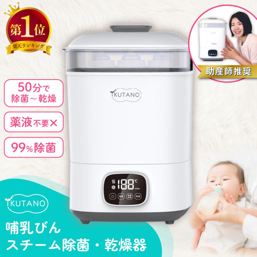 イクタノ（IKUTANO） 助産師推奨 哺乳瓶 スチーム 除菌 乾燥機