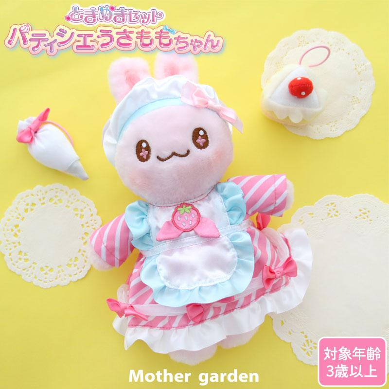 Mother garden（マザーガーデン） きせかえ プチマスコット Sサイズ