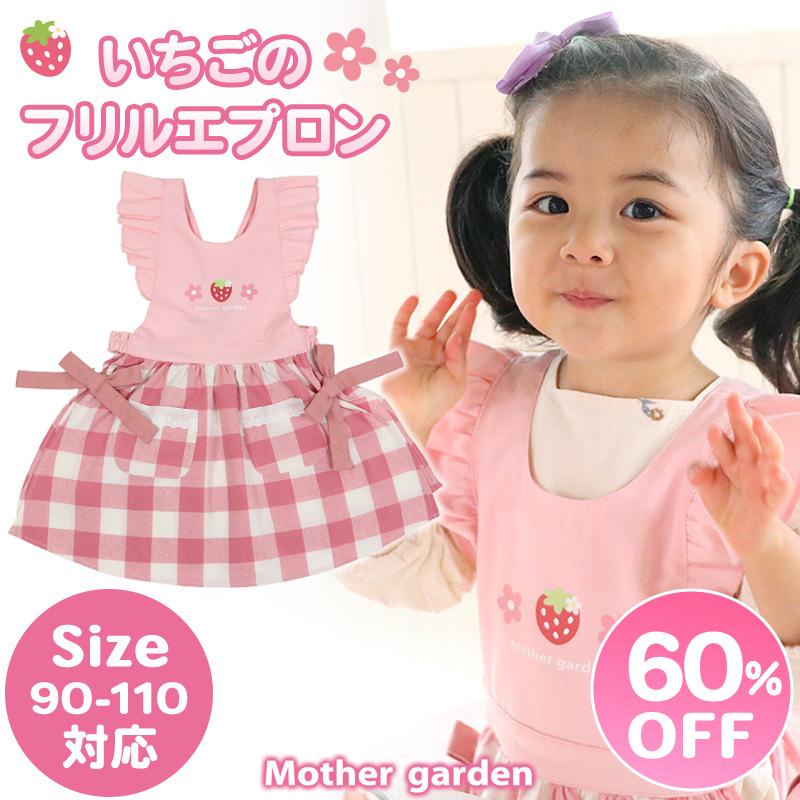 Mother garden（マザーガーデン） セールSALE キッズエプロン 野いちご