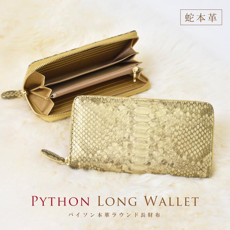 長財布 蛇革 パイソン レディース メンズ ラウンド 財布 ゴールド 金