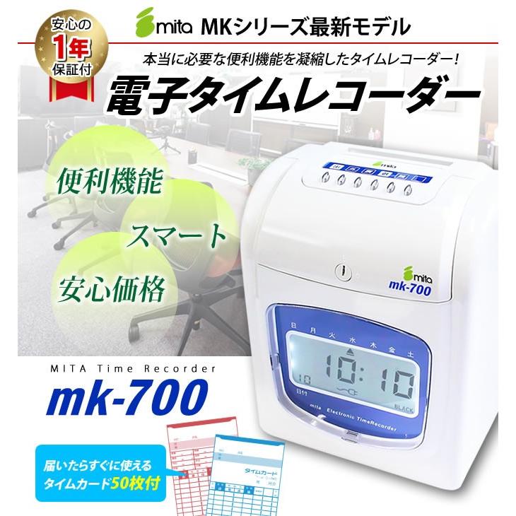 mita 電子タイムレコーダー mk-700 タイムカード50枚付 本体1年保証付
