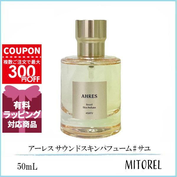 並行輸入品 アーレス AHRES サウンドスキンパフューム #サユ 50mL