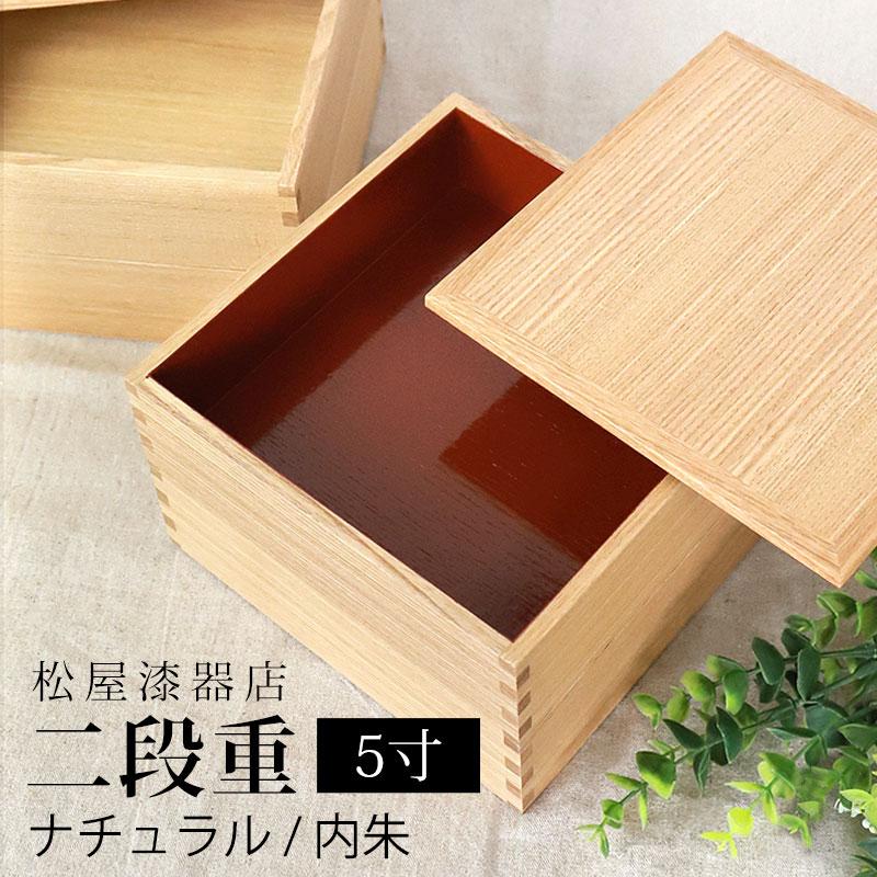 みよし漆器本舗 重箱 二段 5寸 15cm 松屋漆器店 白木塗 タモ 木製
