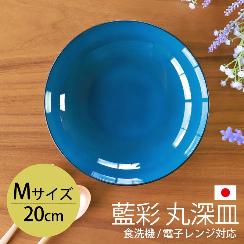 みよし漆器本舗 丸深皿 20cm Mサイズ 藍彩 クリーンコート加工 家庭用