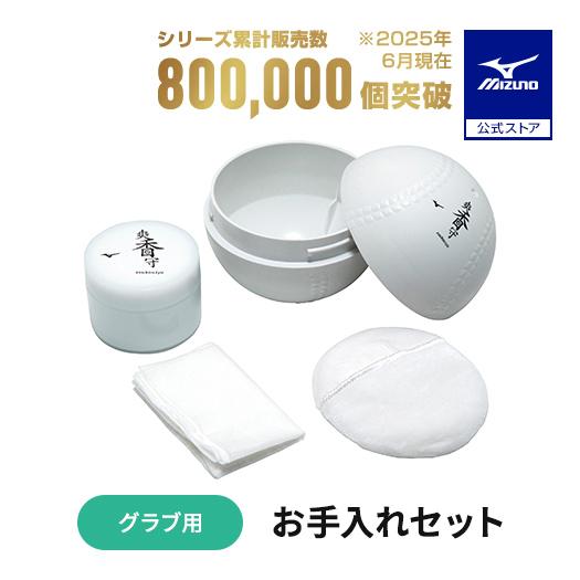 MIZUNO（ミズノ） 野球 グローブ用 お手入れセット ミズノ公式 爽香守