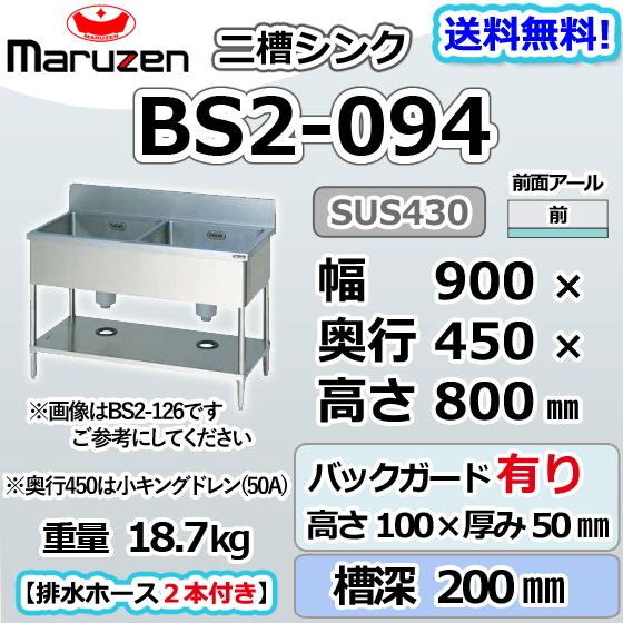 マルゼン（MARUZEN） BS2-094 2槽 二槽 シンク 業務用 ステンレス