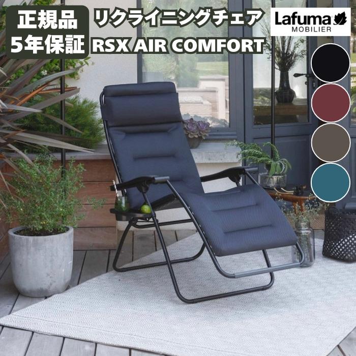 ラフマ リクライニングチェア RSX AIR COMFORT Lafuma LFM2038