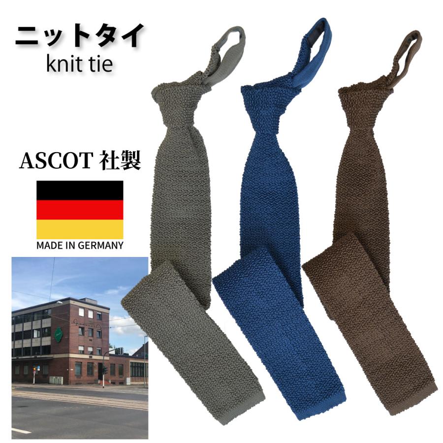 ニットタイ メゾンブランド御用達 ASCOT社 ドイツ製 ギフトにも最適
