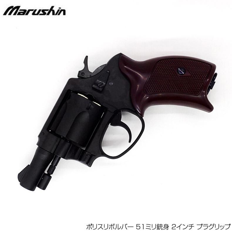 マルシン工業 マルシン ガスリボルバー ポリスリボルバー 51ミリ銃身 2
