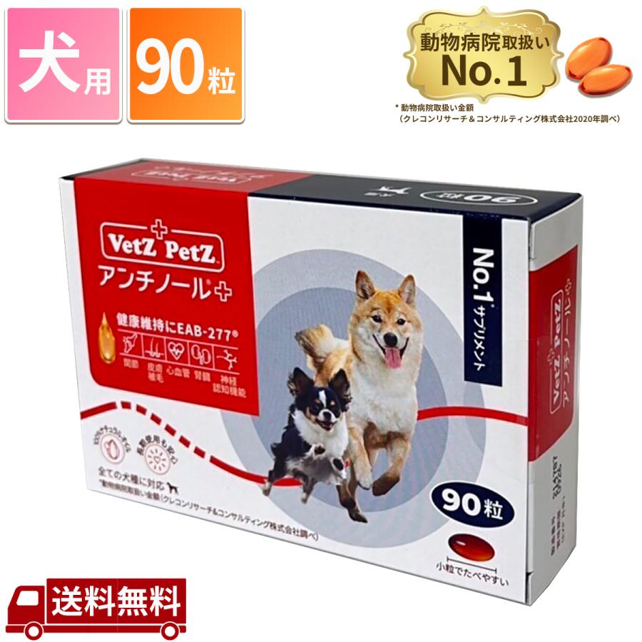アンチノール プラス 犬用 90粒 アンチノールplus 犬用サプリメント