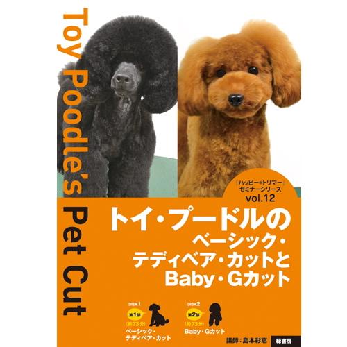 DVD トイ プードルのベーシック テディベア カットとBaby・Gカット 2枚