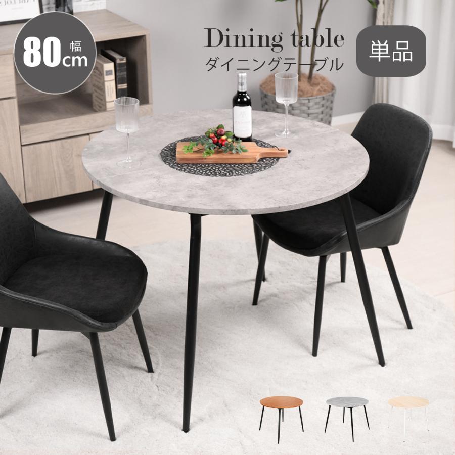 ダイニングテーブル 丸 80cm幅 テーブル 単品 北欧 ラウンドテーブル