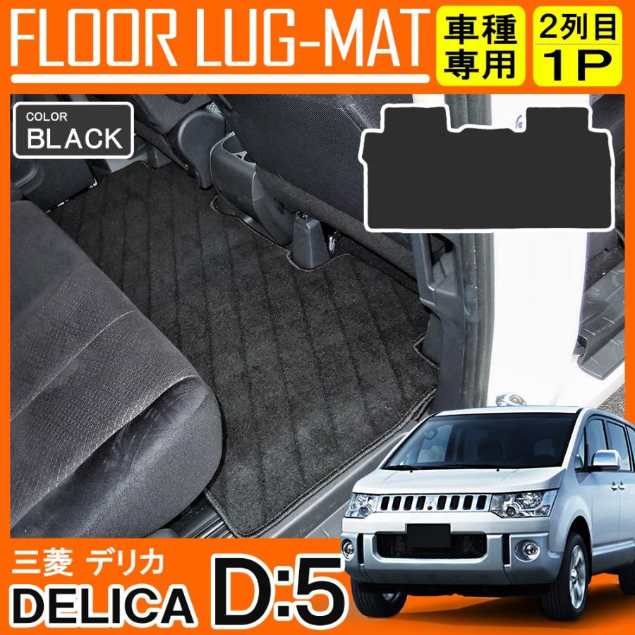 デリカ D5 セカンドラグマット フロアマット 2列目 ブラック : NEXUS