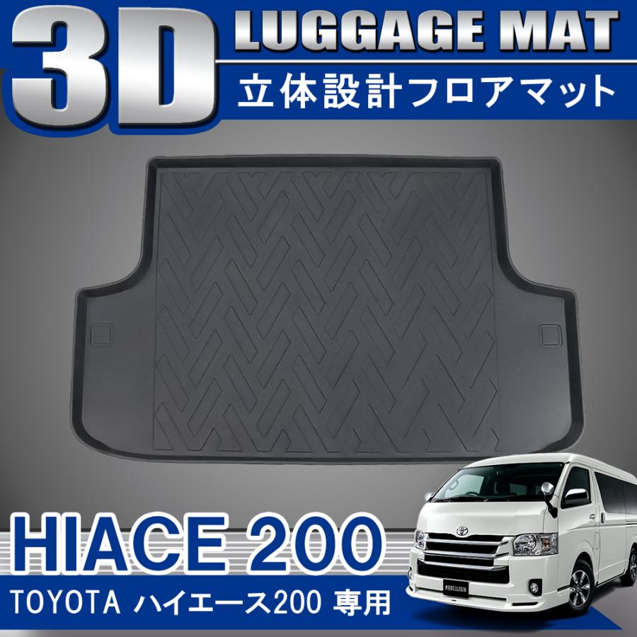 ハイエース 200系 ワイド 3D ラゲッジトレイ ラゲッジマット フロア