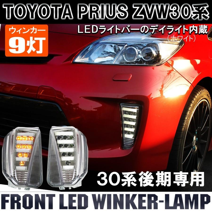 プリウス 30系 後期 LED ウィンカー ウインカー ランプ ライト レンズ