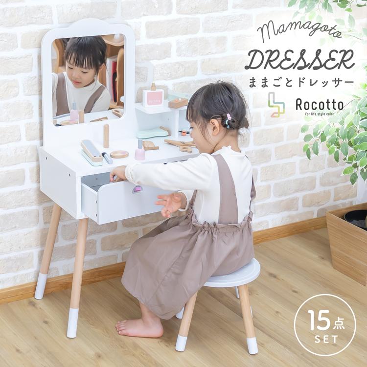 Rocotto（ロコット） ままごとドレッサー セット 木製 おままごと