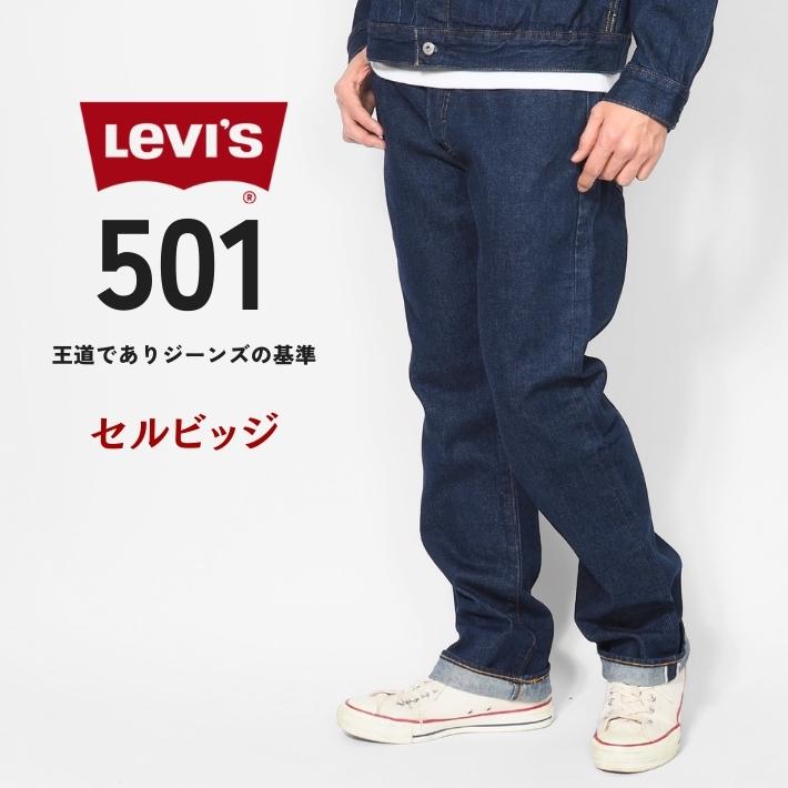 Levis PReMIUM LEVIS リーバイス 501 オリジナル 赤耳 セルビッジ
