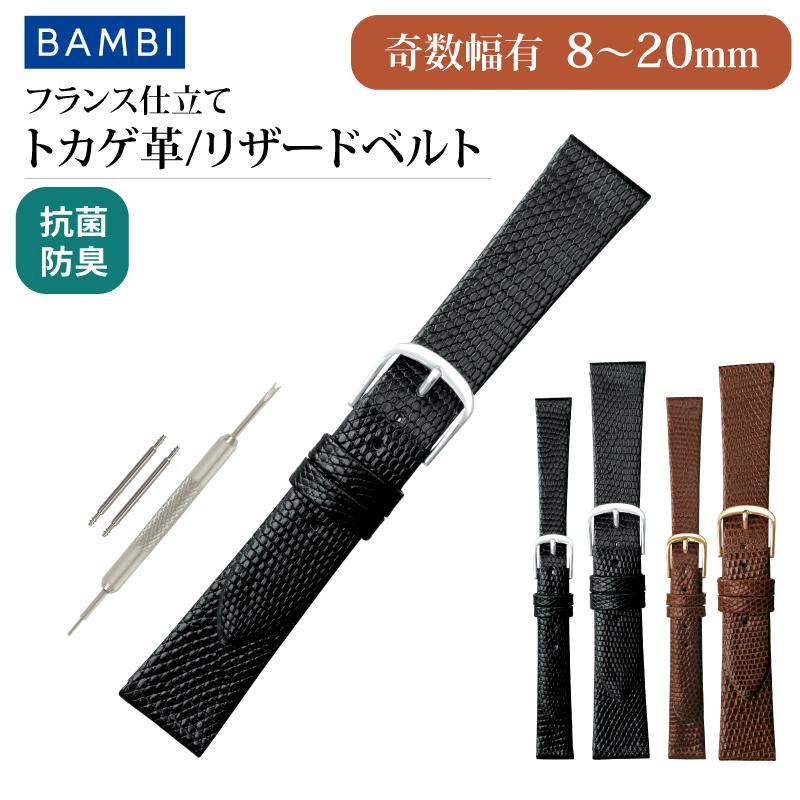 BAMBI（バンビ） 奇数幅 リザード 腕時計ベルト 8~20mm トカゲ革 時計