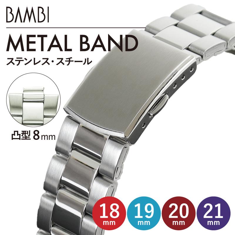 BAMBI（バンビ） 時計ベルト 交換 ステンレス 18mm 19mm 20mm 21mm