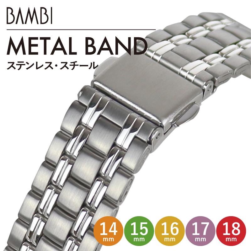 BAMBI（バンビ） 時計ベルト 交換 ステンレス 14mm 15mm 16mm 17mm