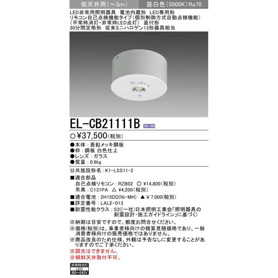 三菱（MITSUBISHI） 三菱電機 EL-CB21111B LED非常用照明器具 直付形
