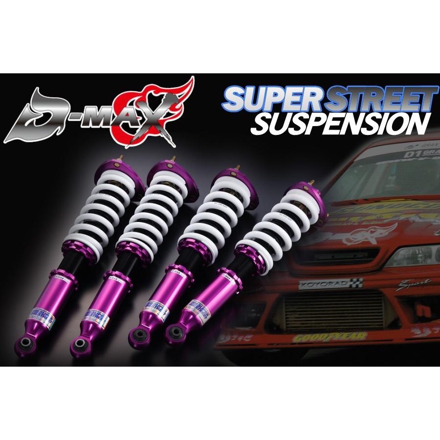 ディーマックス D-MAX スーパーストリート サスペンションキット車高調